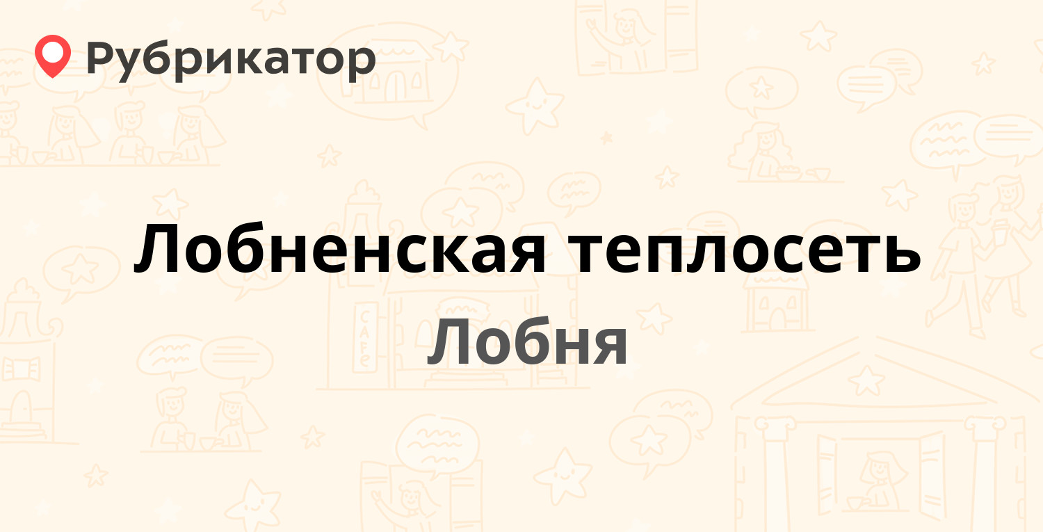 Лобненская теплосеть — Чехова 15, Лобня (34 отзыва, 3 фото, телефон и режим  работы) | Рубрикатор