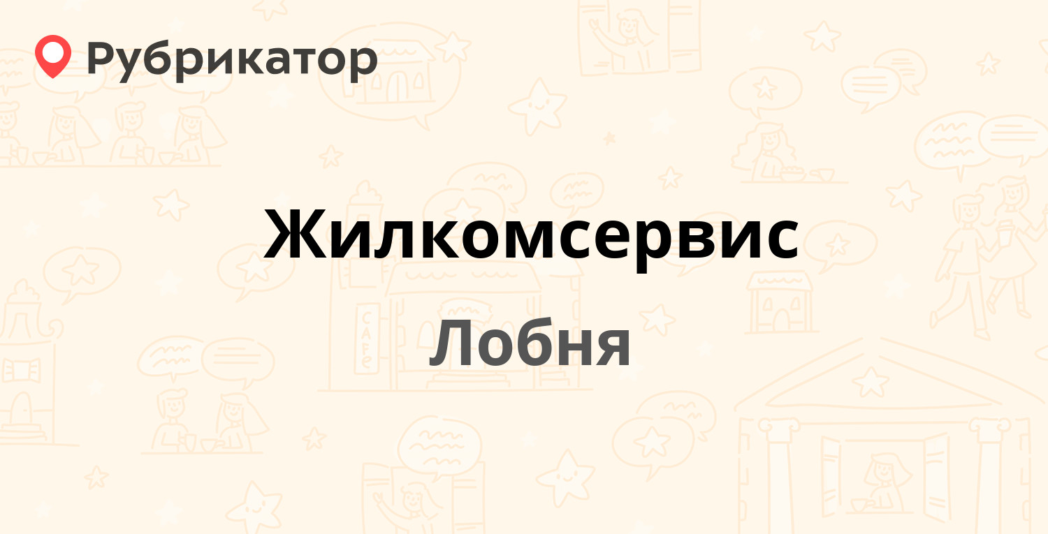 Жилкомсервис — Текстильная 6, Лобня (69 отзывов, 6 фото, телефон и режим  работы) | Рубрикатор