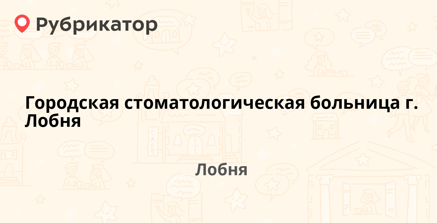 Чкалова 6 коломна режим работы телефон