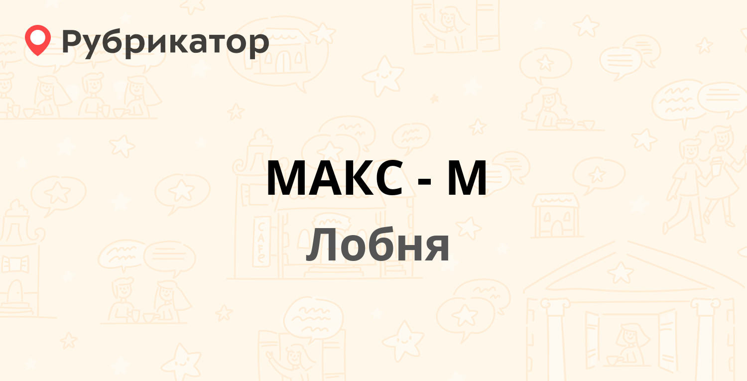 Макс м отзывы