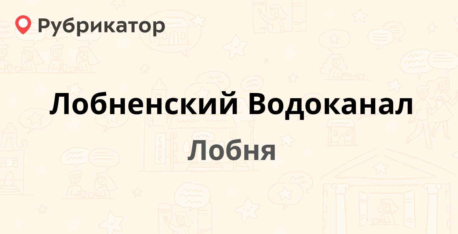 Лобненский Водоканал — Дачная 2а, Лобня (5 отзывов, телефон и режим работы)  | Рубрикатор