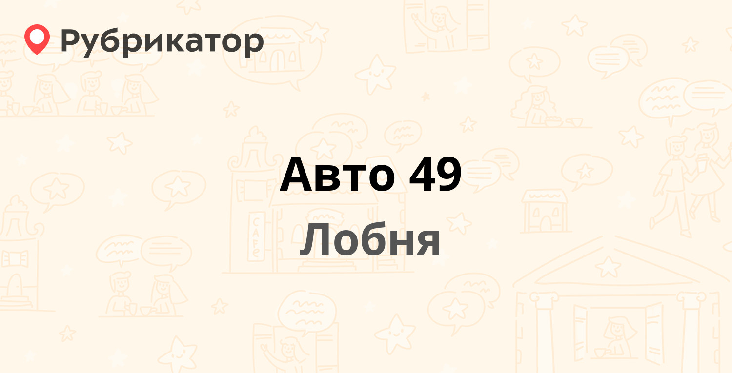 Авто 49 каталог лобня