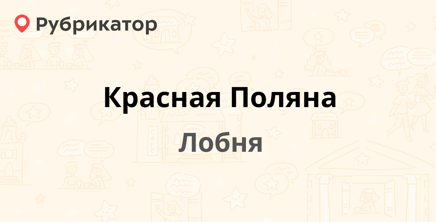 Красная поляна лобня карта