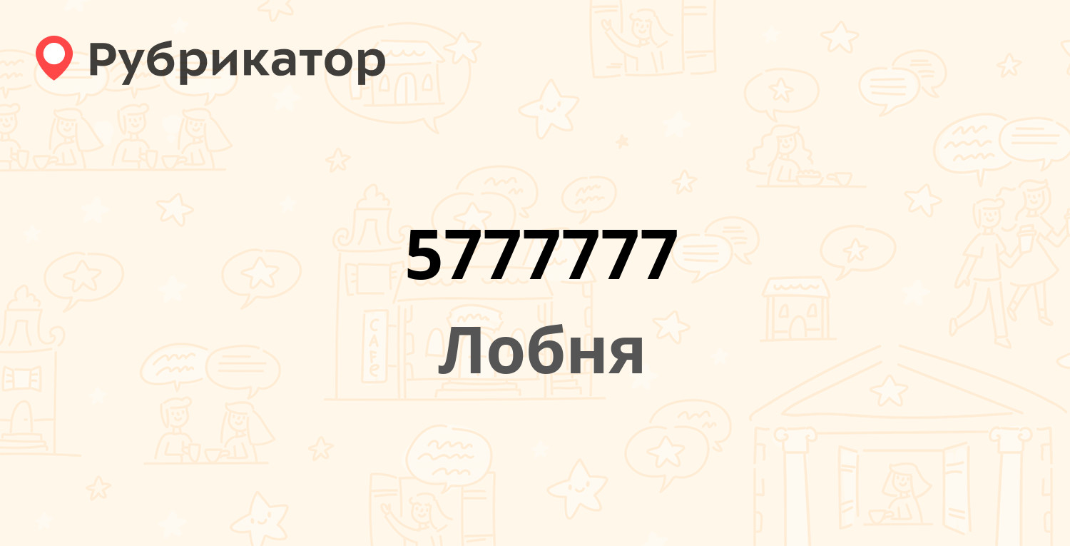 5777777 — Силикатная 2 ст2, Лобня (4 отзыва, телефон и режим работы) |  Рубрикатор