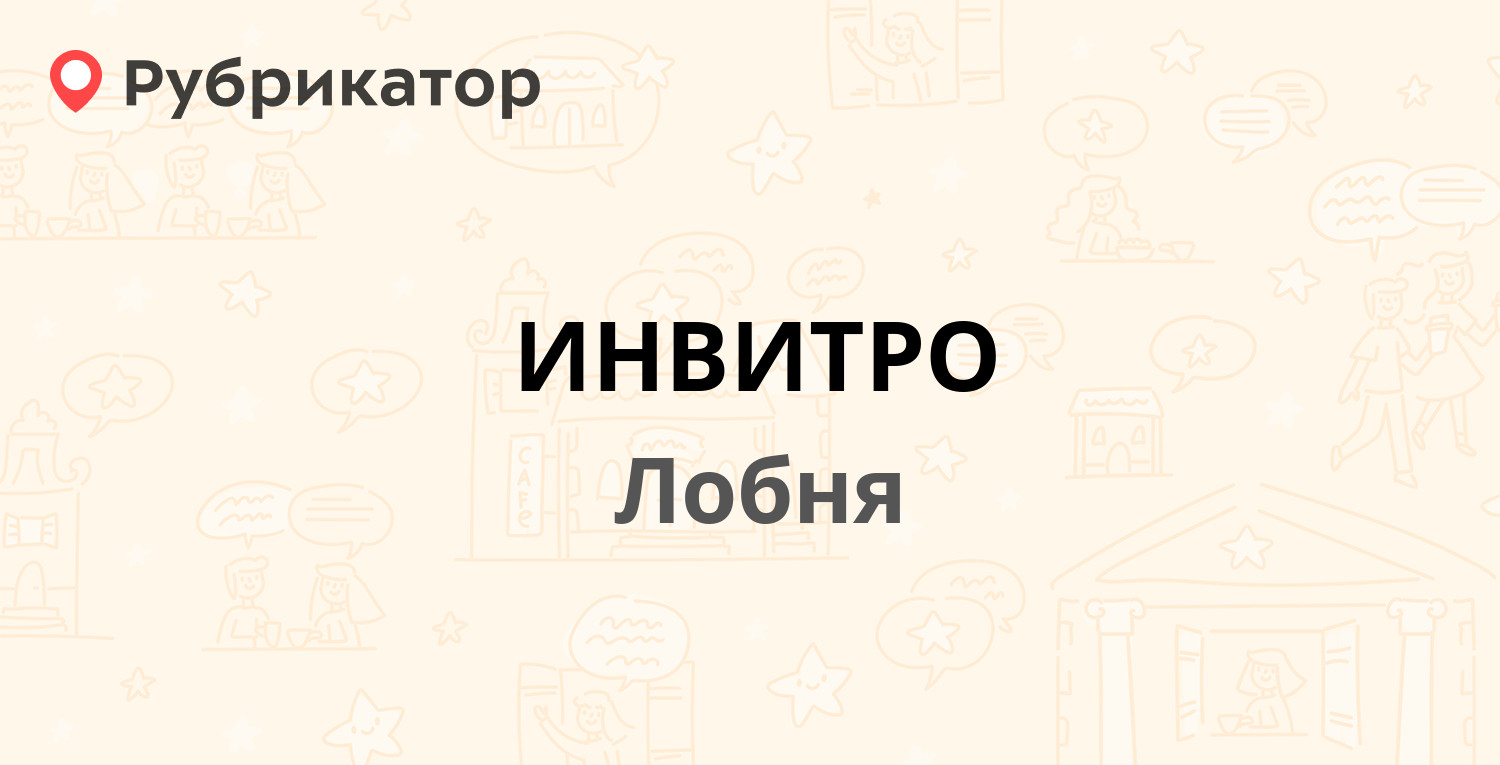 Лаборатория инвитро уссурийск режим работы телефон