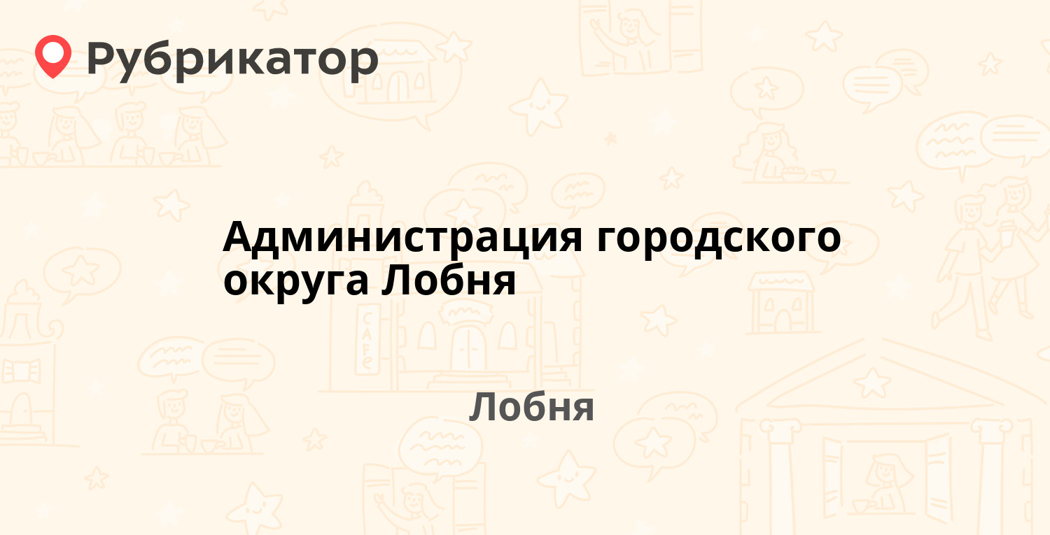 Администрация городского округа Лобня — Ленина 21, Лобня (отзывы, телефон и  режим работы) | Рубрикатор