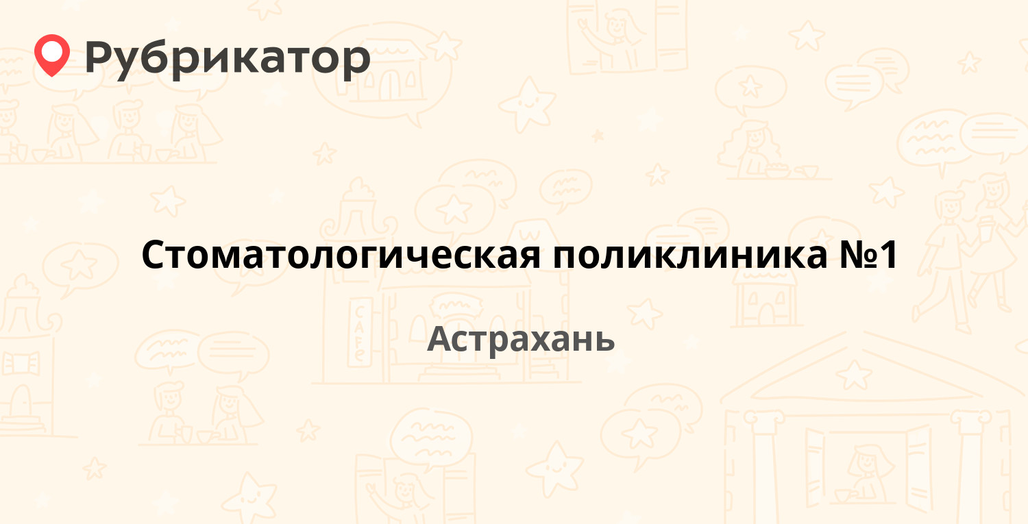 Стоматологическая поликлиника №1 — Боевая 71 / Моздокская 67, Астрахань  (отзывы, телефон и режим работы) | Рубрикатор