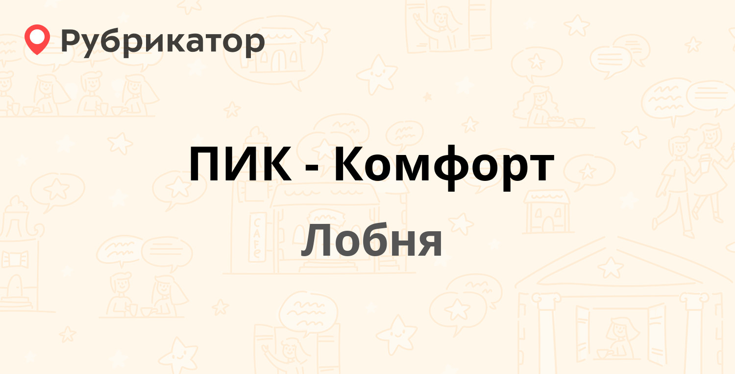 ПИК-Комфорт — Шадунца проезд 7, Лобня (53 отзыва, 3 фото, телефон и режим  работы) | Рубрикатор