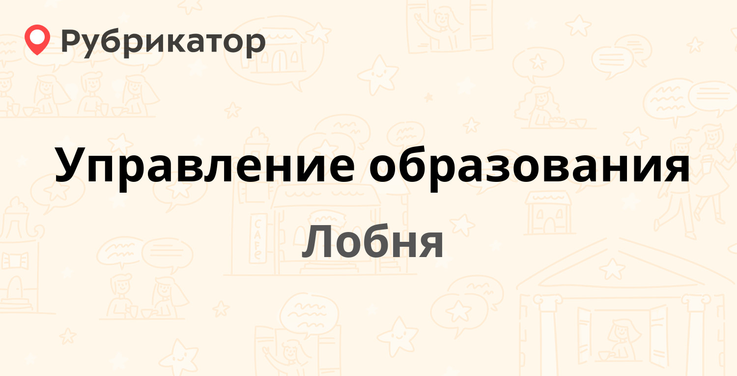 Управление образования лобня бухгалтерия телефон