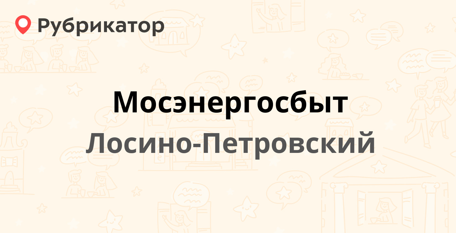 Мосэнергосбыт — Горького 24а, Лосино-Петровский (17 отзывов, телефон и  режим работы) | Рубрикатор