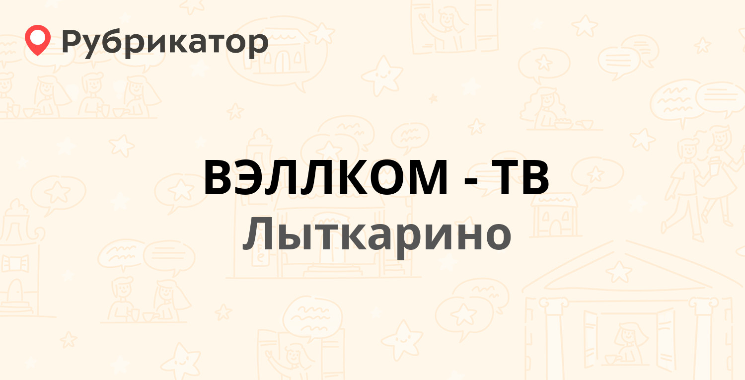 ВЭЛЛКОМ-ТВ — Ленина 21, Лыткарино (6 отзывов, телефон и режим работы) |  Рубрикатор