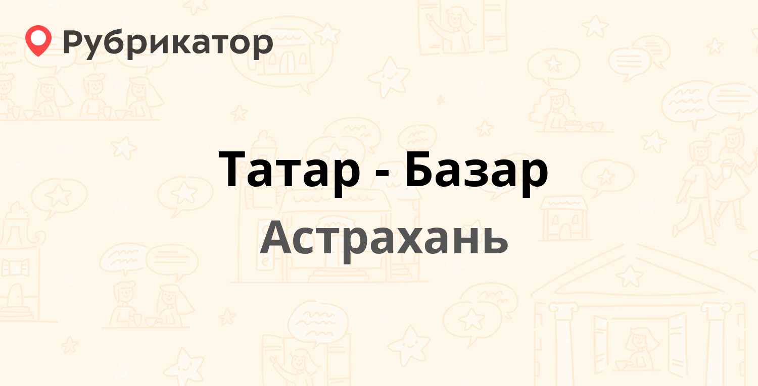 Татар-Базар — Свободы площадь 12, Астрахань (отзывы, контакты и режим  работы) | Рубрикатор