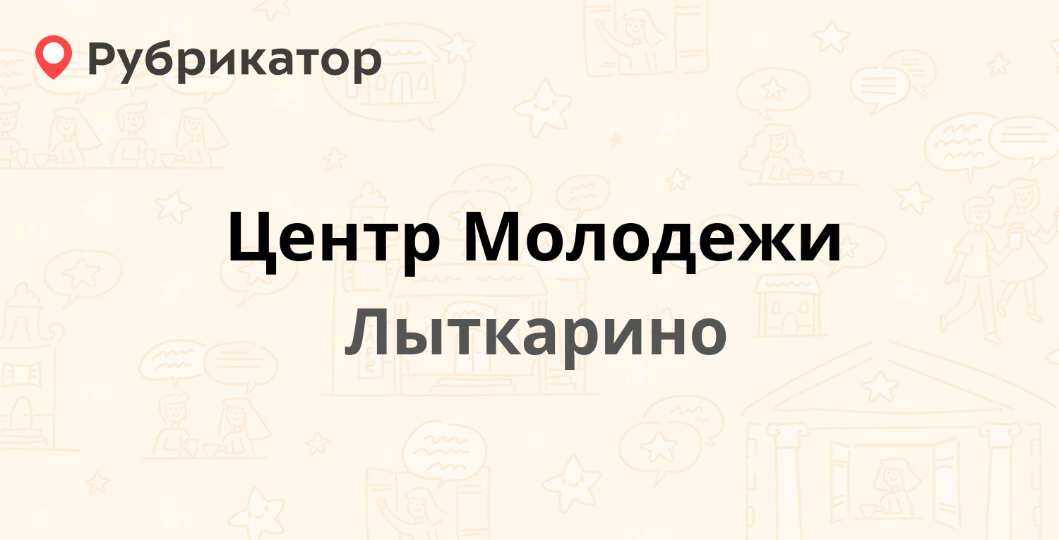 Центр Молодежи — Парковая 16, Лыткарино (отзывы, телефон и режим работы) |  Рубрикатор