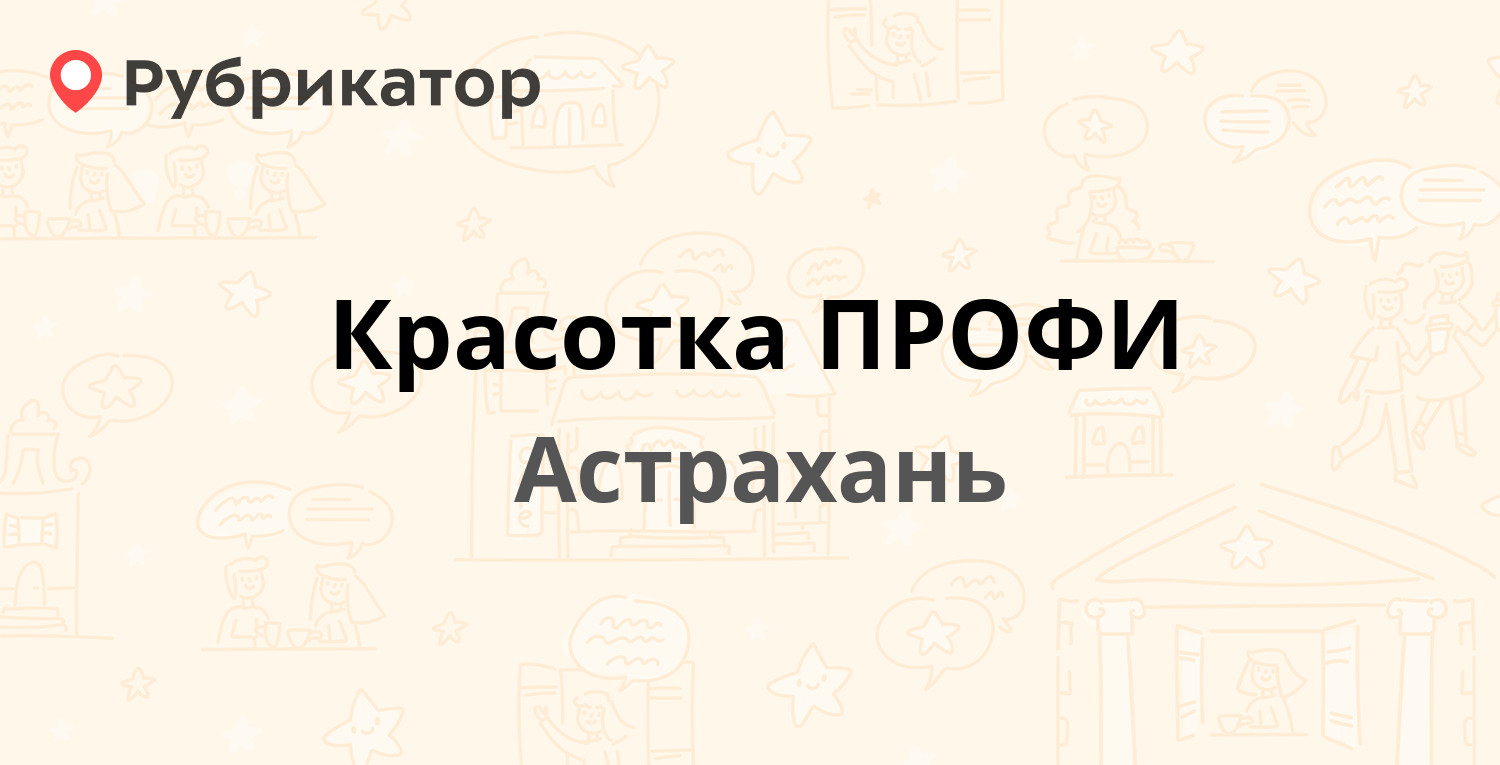 Красотка ПРОФИ — Минусинская 8 / Вокзальная 40, Астрахань (отзывы, телефон  и режим работы) | Рубрикатор