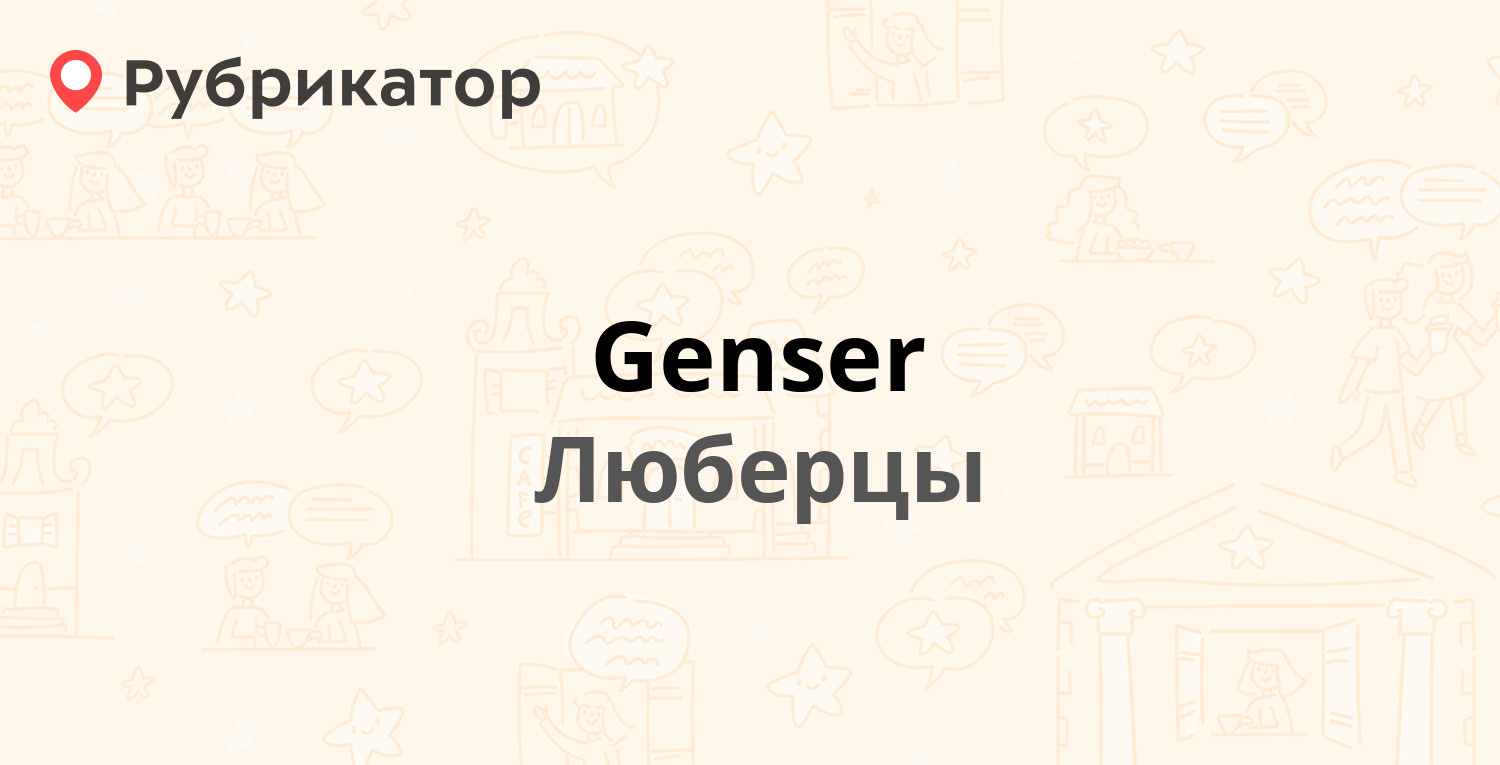 Genser — Новорязанское шоссе 1г, Люберцы (Люберецкий район) (1 фото