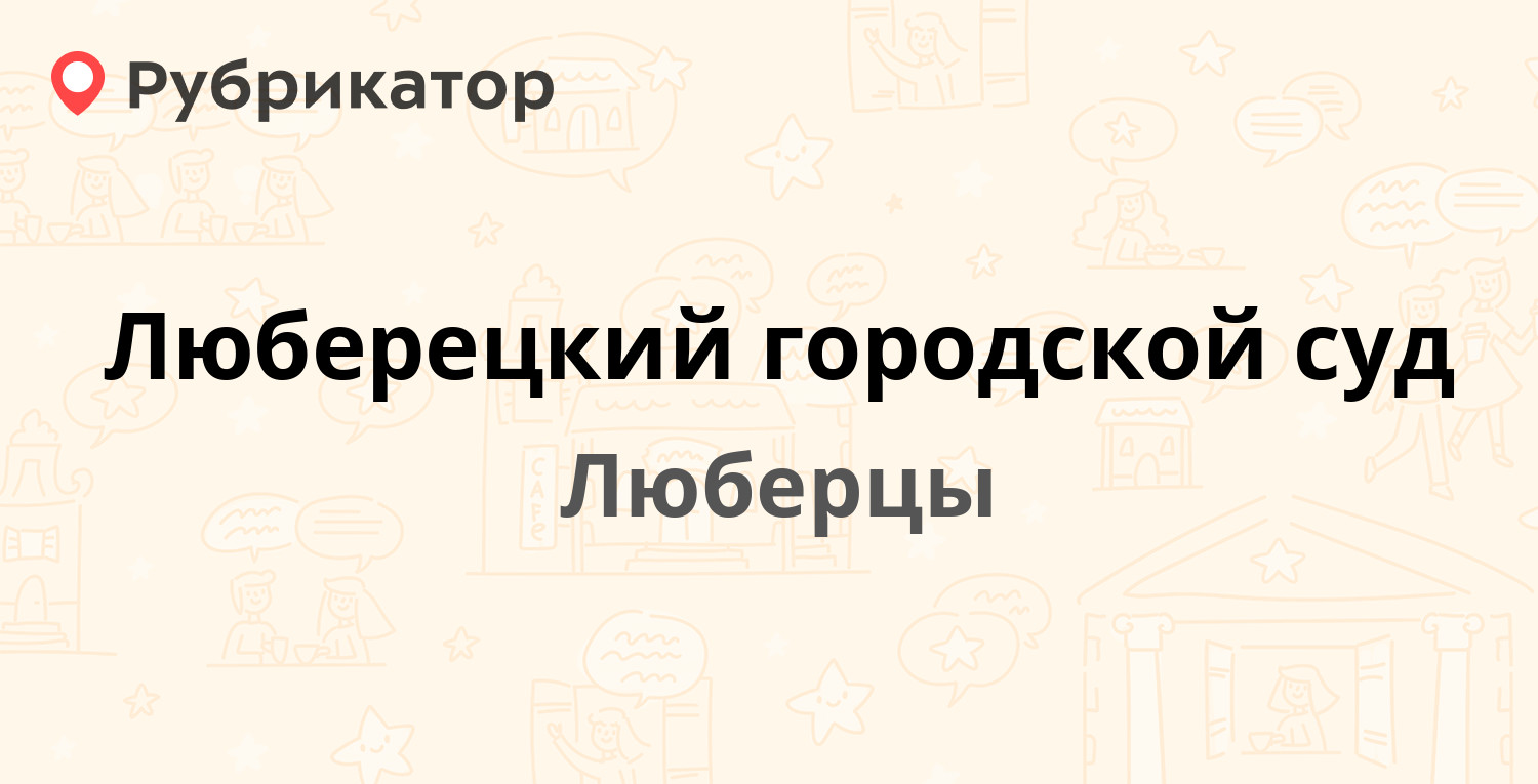 Люберецкий городской суд — Калараш 19, Люберцы (Люберецкий район) (28  отзывов, 11 фото, телефон и режим работы) | Рубрикатор