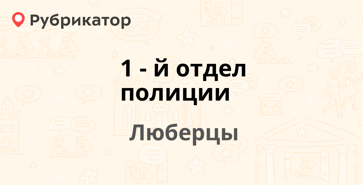 1-й отдел полиции — Панковский 1-й проезд 7а, Люберцы (Люберецкий район) (7  отзывов, 2 фото, телефон и режим работы) | Рубрикатор