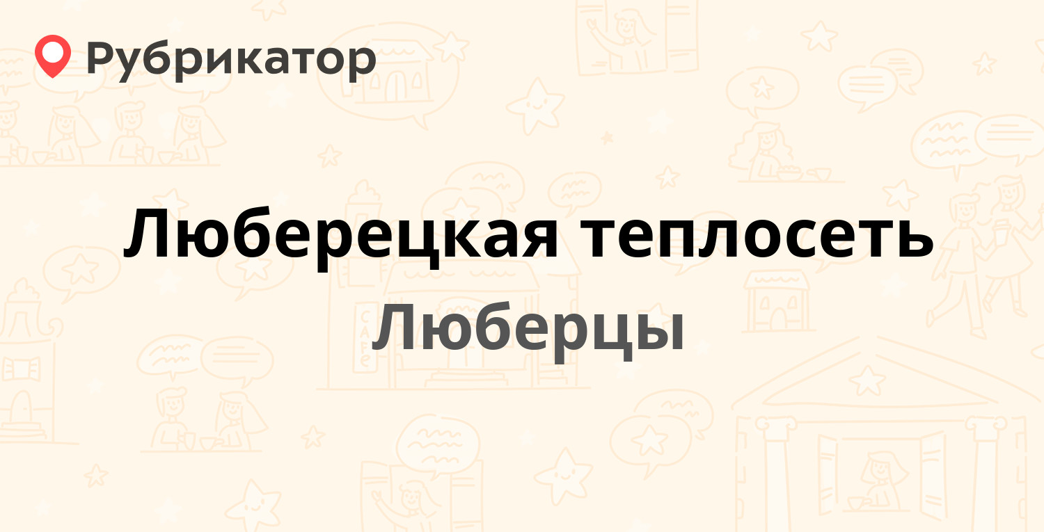 Люберецкая теплосеть — Строителей 8, Люберцы (Люберецкий район) (2