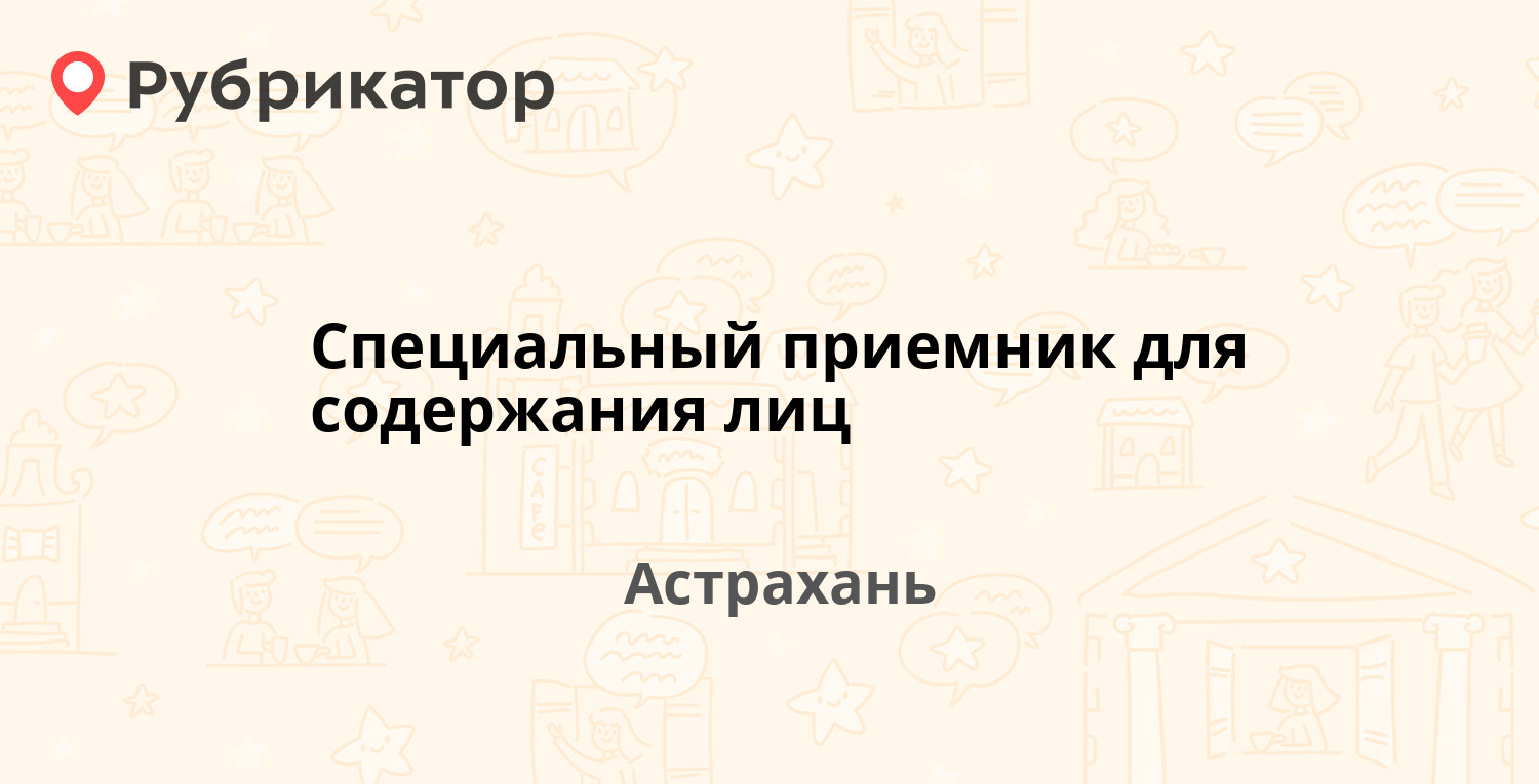 Специальный приемник для содержания лиц — Рождественского 13, Астрахань (10  отзывов, телефон и режим работы) | Рубрикатор