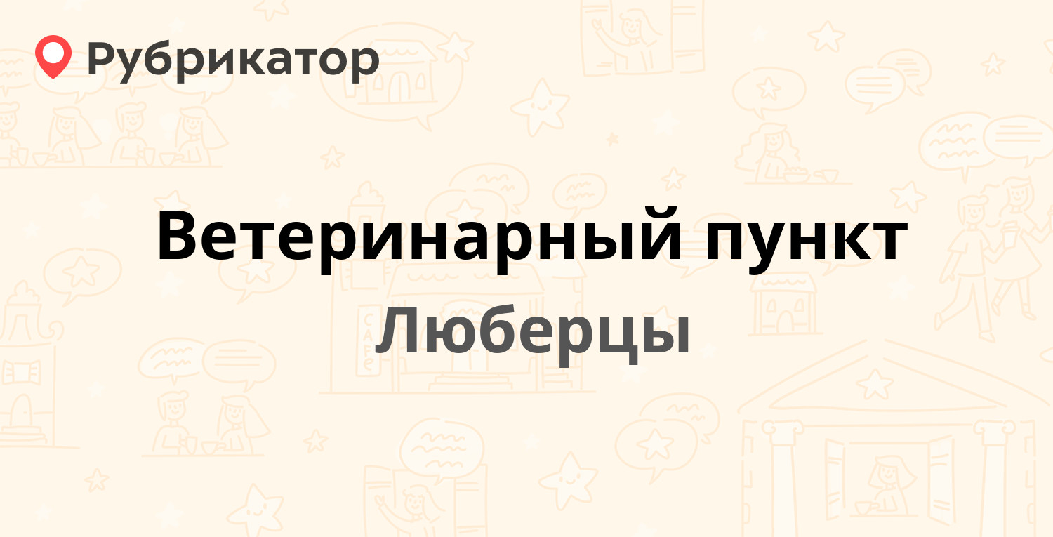 Ветеринарный пункт — ВУГИ пос 25, Люберцы (Люберецкий район) (14