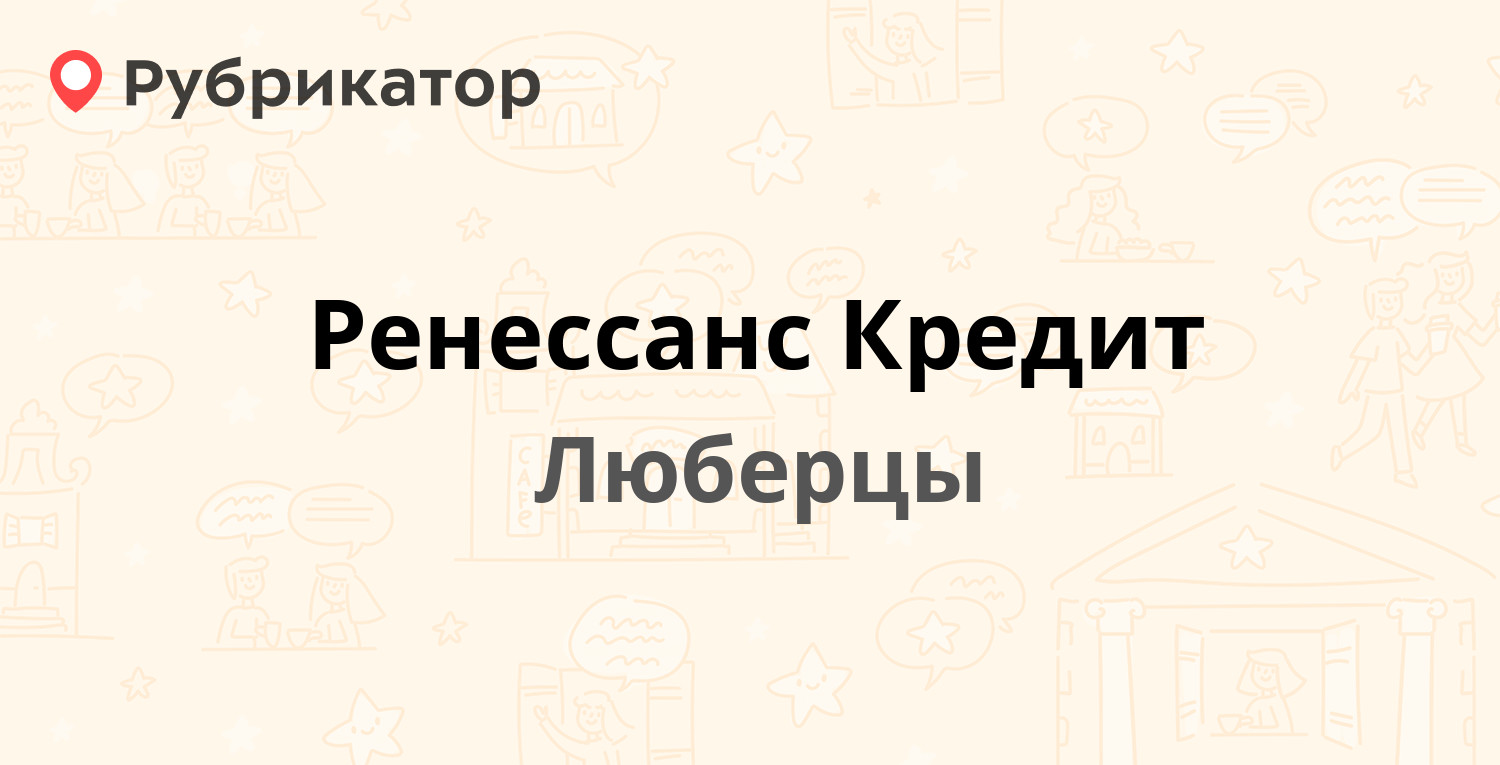 Ренессанс кредит телефон режим работы