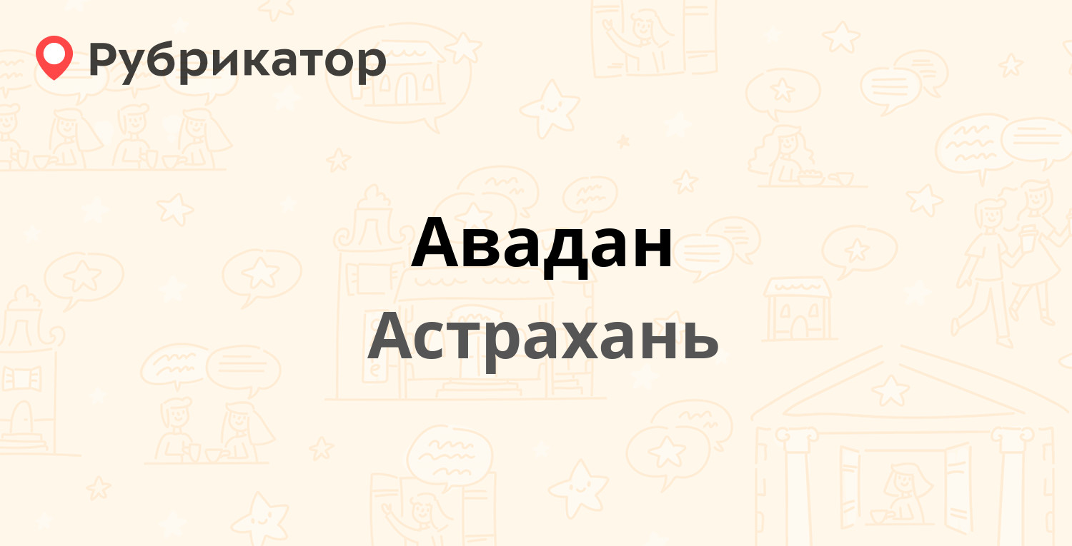 Авадан — Ногина 7 / Чалабяна 19, Астрахань (4 отзыва, телефон и режим  работы) | Рубрикатор