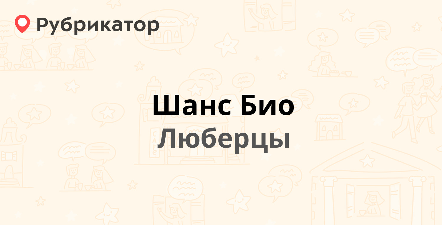 Шанс Био — Юбилейная 8, Люберцы (Люберецкий район) (отзывы, телефон и режим  работы) | Рубрикатор