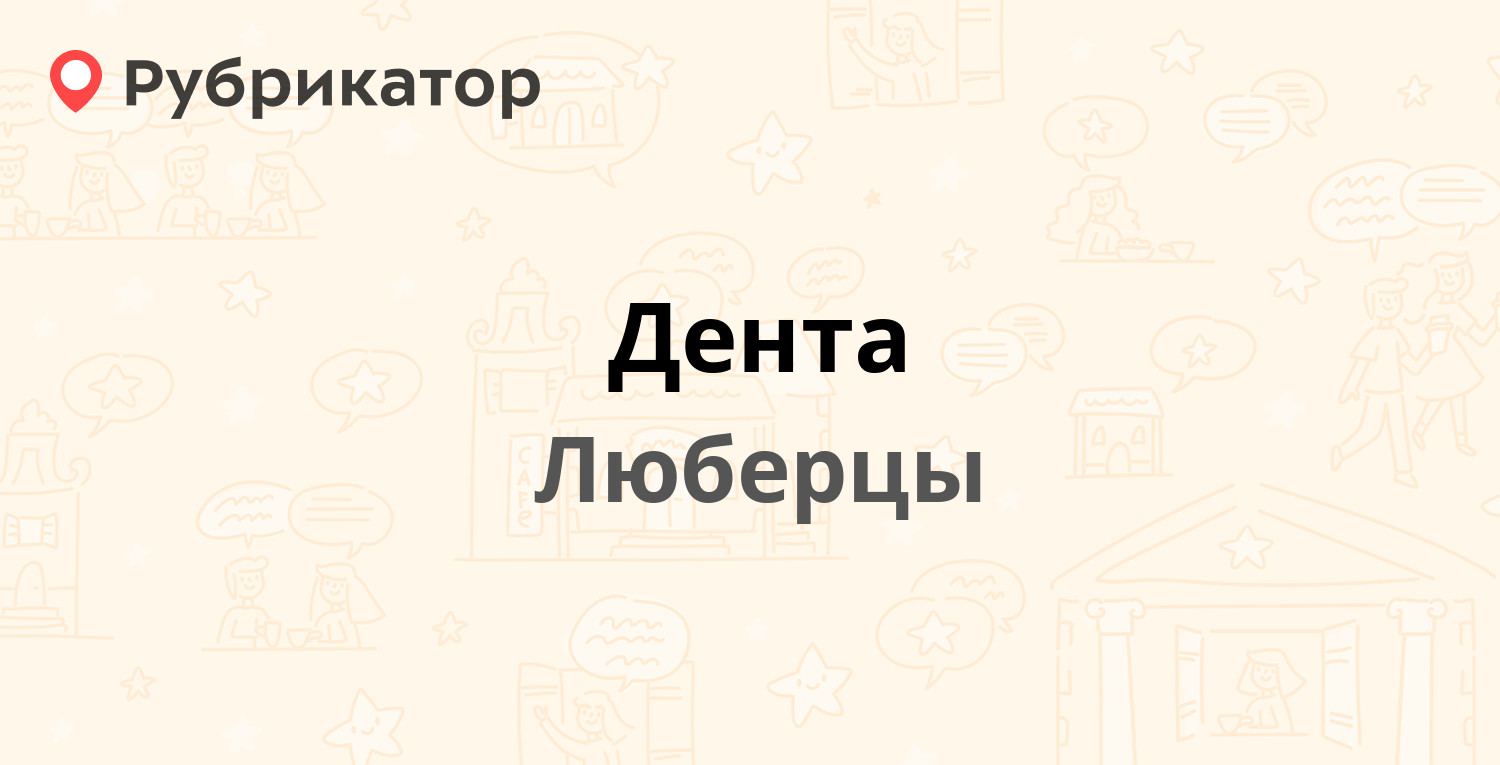 Дента — Южная 17а, Люберцы (Люберецкий район) (2 отзыва, контакты и режим  работы) | Рубрикатор