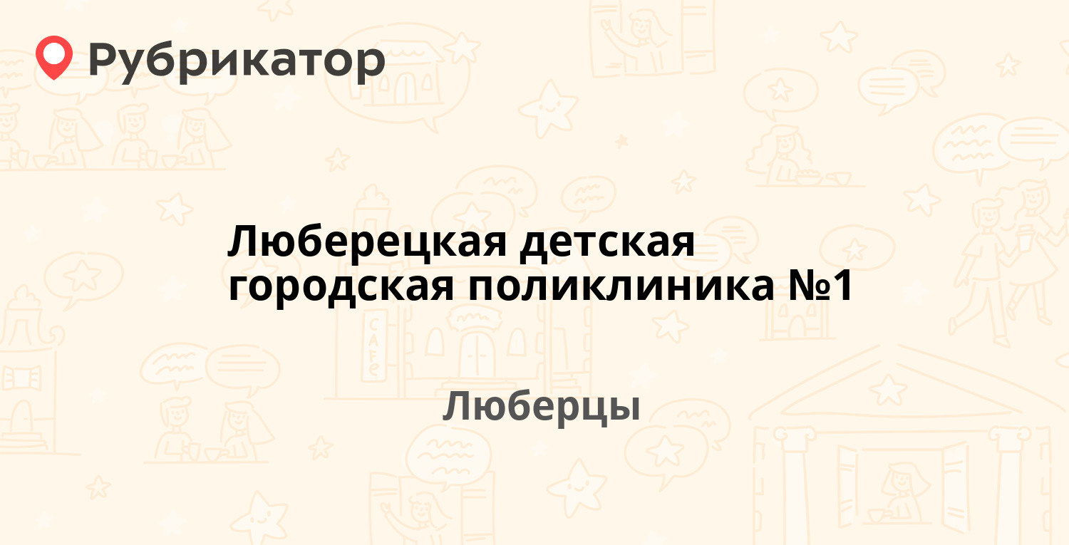 Люберецкая детская городская поликлиника №1 — Побратимов 11 к1, Люберцы