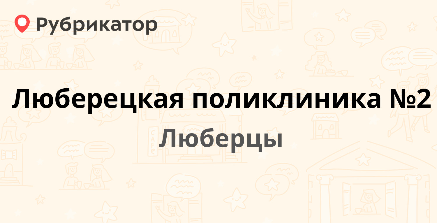 детская поликлиника люберцы. гбуз мо моцомд детская поликлиника №1. поликлиника 11 люберцы. люберецкая областная больница стационар 1. поликлиника 6 люберцы.