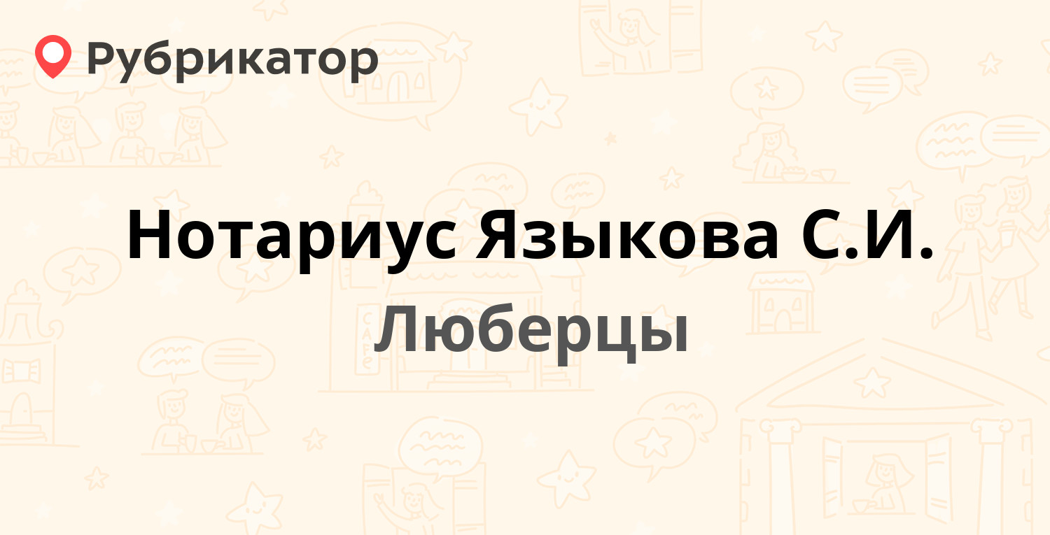 Нотариус Языкова С.И. — Смирновская 21 к2, Люберцы (Люберецкий район) (10  отзывов, телефон и режим работы) | Рубрикатор