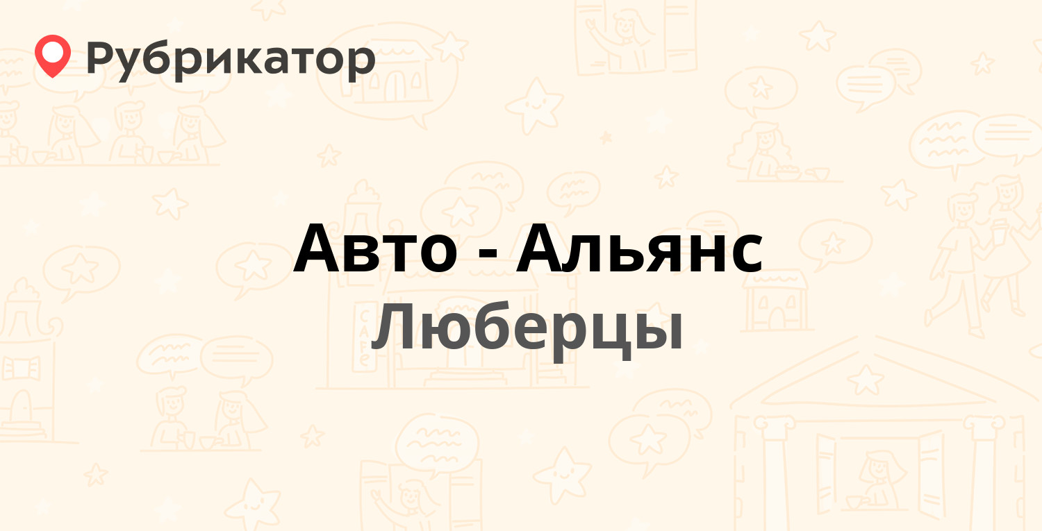 Авто 49 люберцы телефон