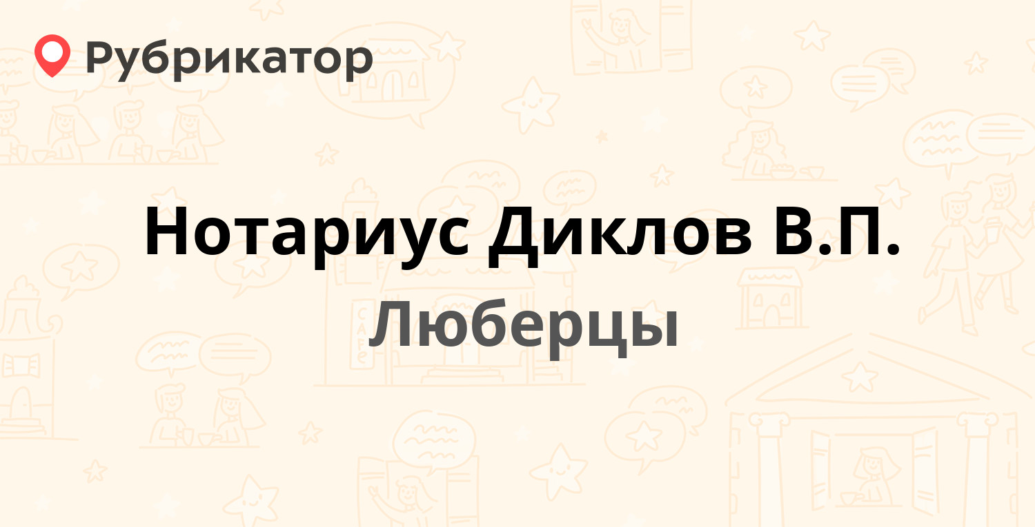 Нотариус Диклов ВП — Комсомольский проспект 7а, Люберцы (Люберецкий