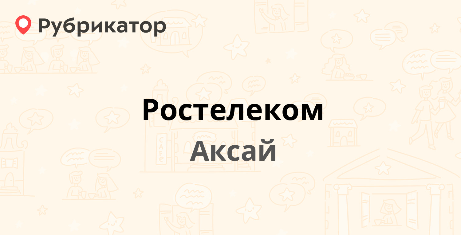 Ростелеком — Ленина проспект 30, Аксай (26 отзывов, 1 фото, телефон и режим  работы) | Рубрикатор