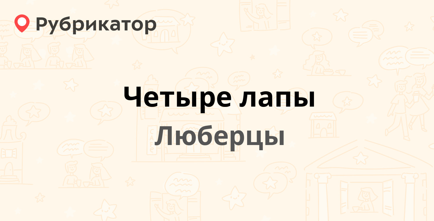 Четыре лапы — Октябрьский проспект 401б, Люберцы (Люберецкий район) (1