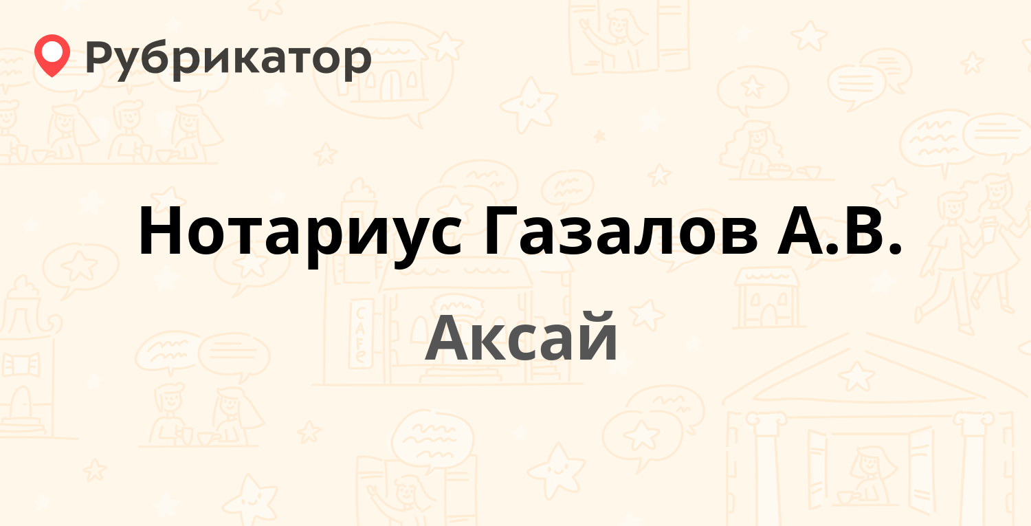 Нотариус Газалов А.В. — Садовая 31, Аксай (отзывы, телефон и режим работы)  | Рубрикатор