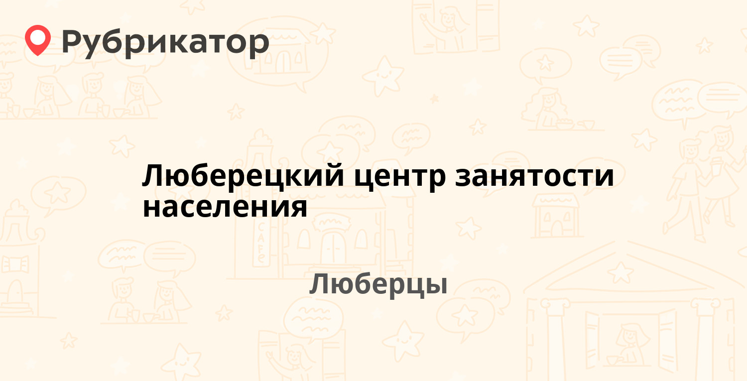 Люберецкий центр занятости населения — Комсомольская 19, Люберцы  (Люберецкий район) (14 отзывов, 2 фото, телефон и режим работы) | Рубрикатор