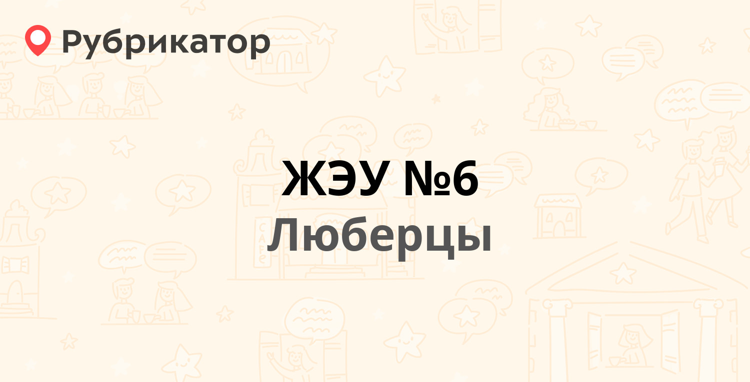 ЖЭУ №6 — Воинов Интернационалистов 15, Люберцы (Люберецкий район) (44  отзыва, 6 фото, телефон и режим работы) | Рубрикатор