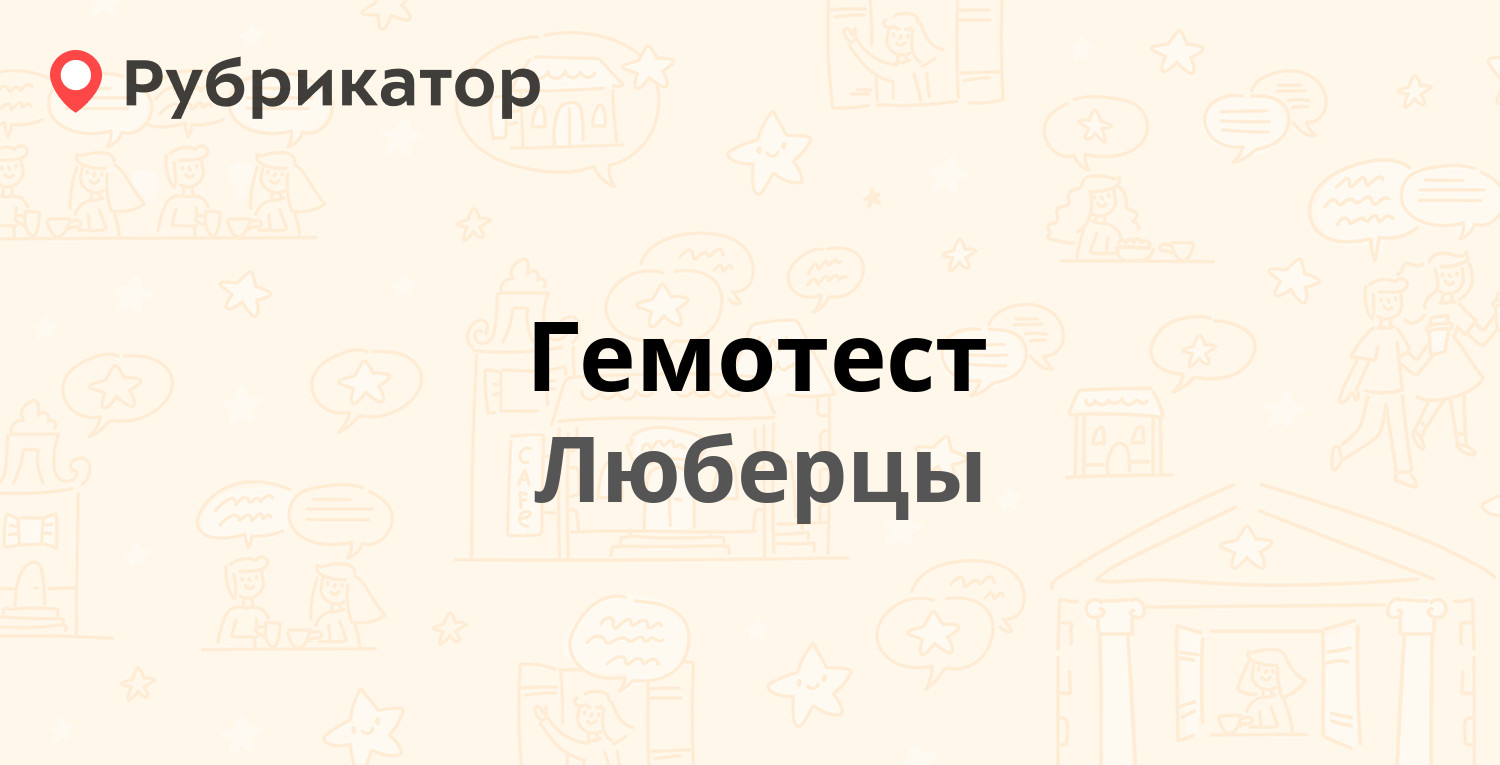 Гемотест — Октябрьский проспект 183, Люберцы (Люберецкий район) (10  отзывов, 2 фото, телефон и режим работы) | Рубрикатор