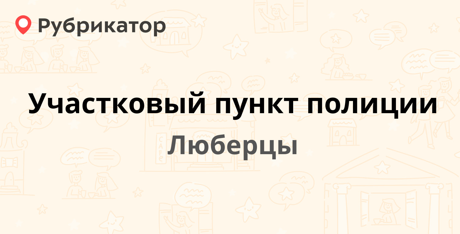 Участковый пункт полиции — Смирновская 1 Кирова 65, Люберцы