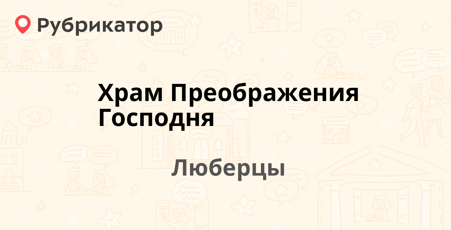 Храм Преображения Господня — Октябрьский проспект 117, Люберцы