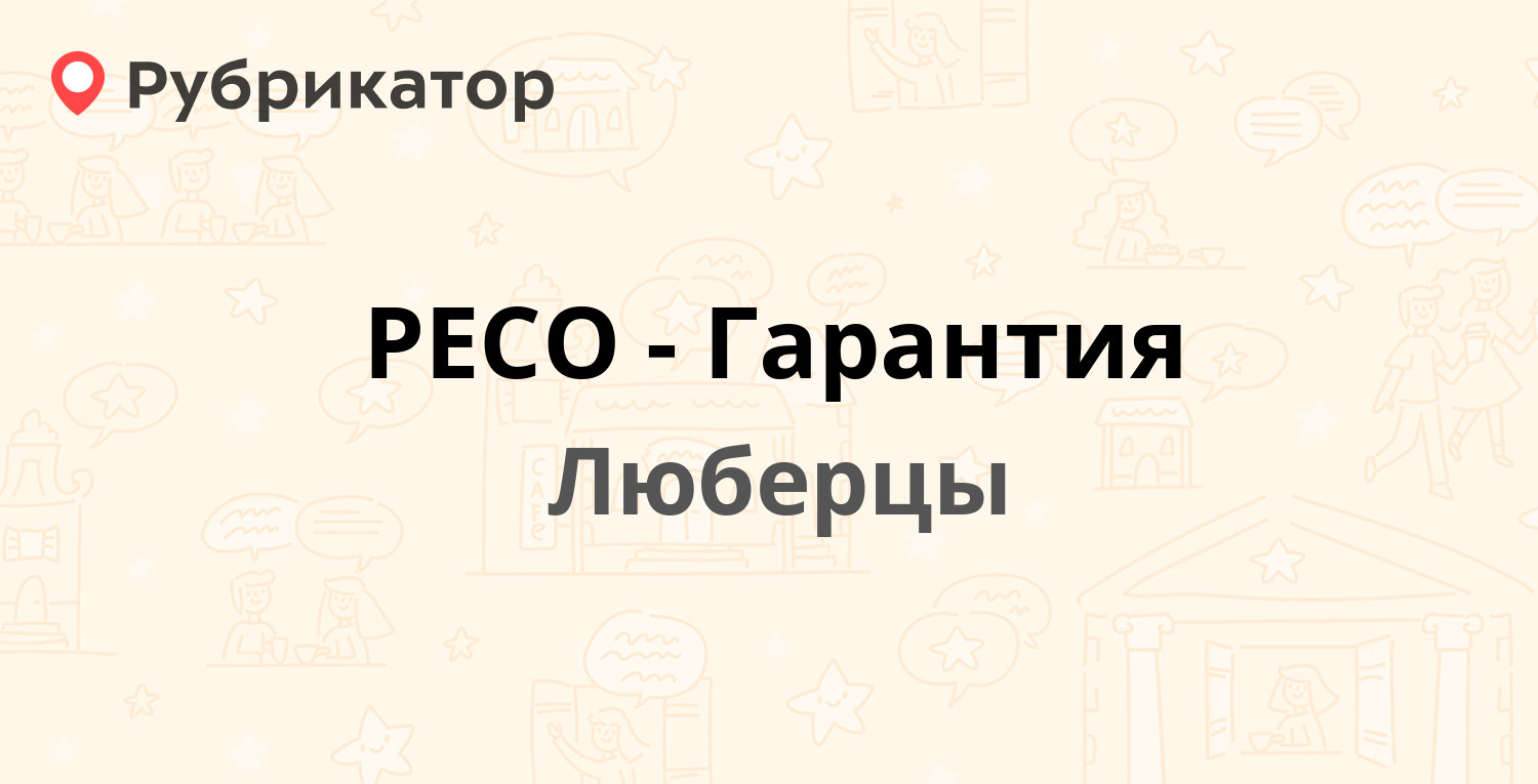 РЕСО-Гарантия — Красная 1, Люберцы (Люберецкий район) (5 отзывов, телефон и  режим работы) | Рубрикатор