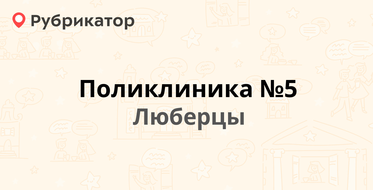 Поликлиника №5 — Кирова 36, Люберцы (Люберецкий район) (4 отзыва