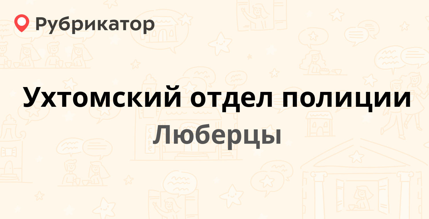 Ухтомский отдел полиции — 8 Марта 36а, Люберцы (Люберецкий район) (11  отзывов, телефон и режим работы) | Рубрикатор