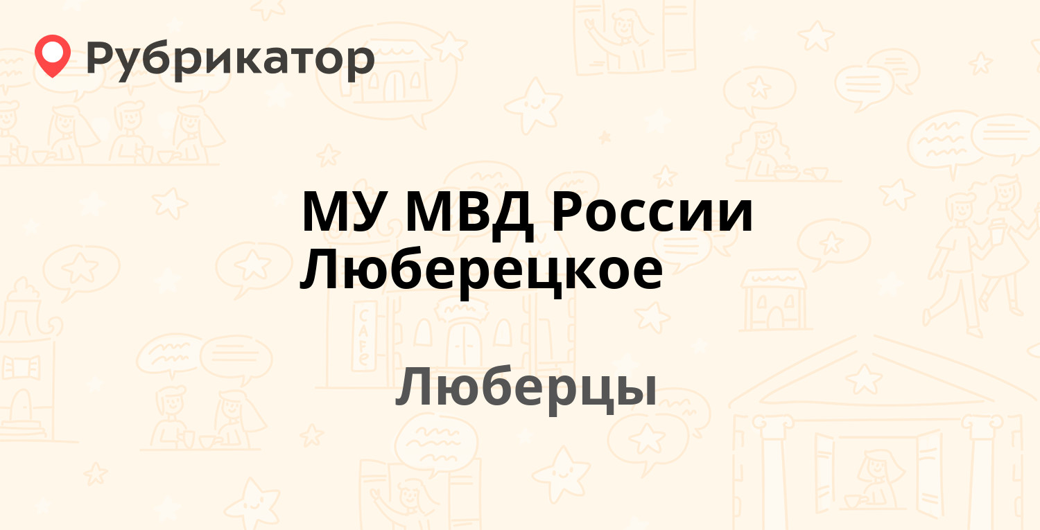 МУ МВД России Люберецкое — Котельническая 7а, Люберцы (Люберецкий район)  (отзывы, телефон и режим работы) | Рубрикатор