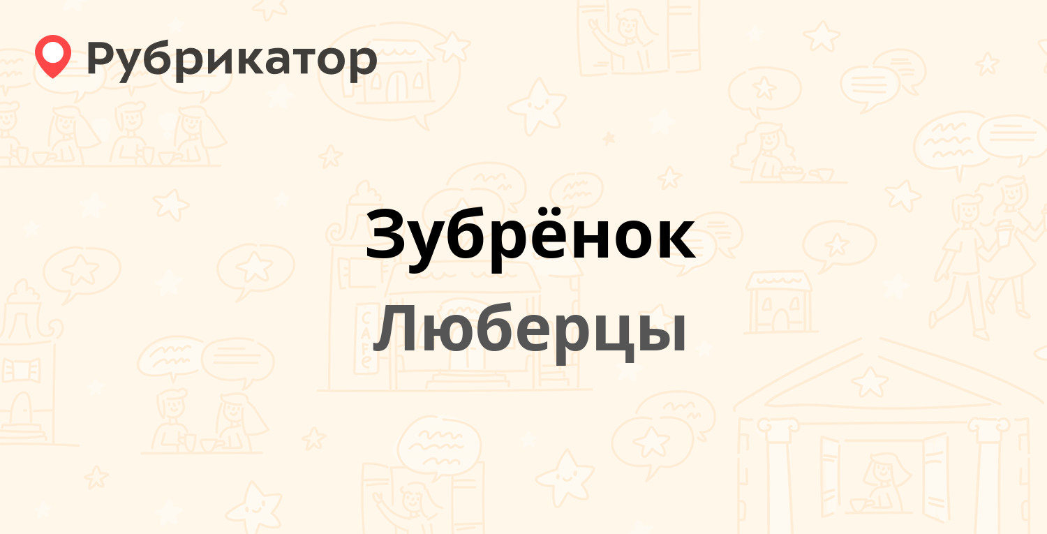 Зубрёнок — Октябрьский проспект 403 к1 стА, Люберцы (Люберецкий район) (4  отзыва, телефон и режим работы) | Рубрикатор