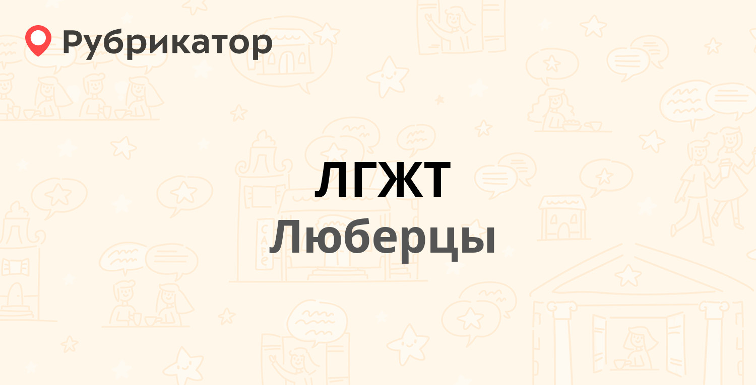 ЛГЖТ — Октябрьский проспект 123а, Люберцы (Люберецкий район) (66 отзывов, 6  фото, телефон и режим работы) | Рубрикатор