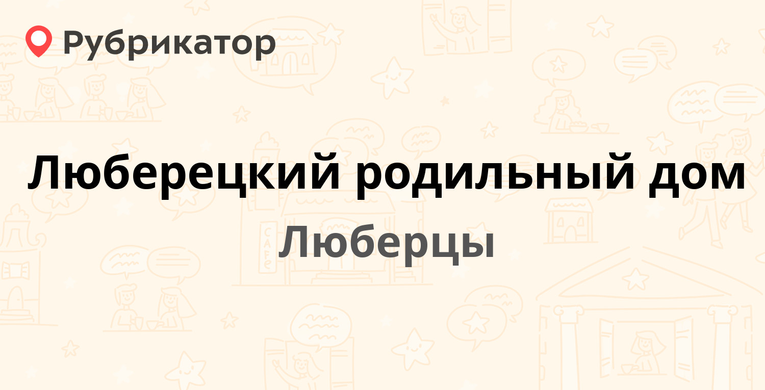 Люберецкий родильный дом — Мира 6 ст1, Люберцы (Люберецкий район) (отзывы,  телефон и режим работы) | Рубрикатор