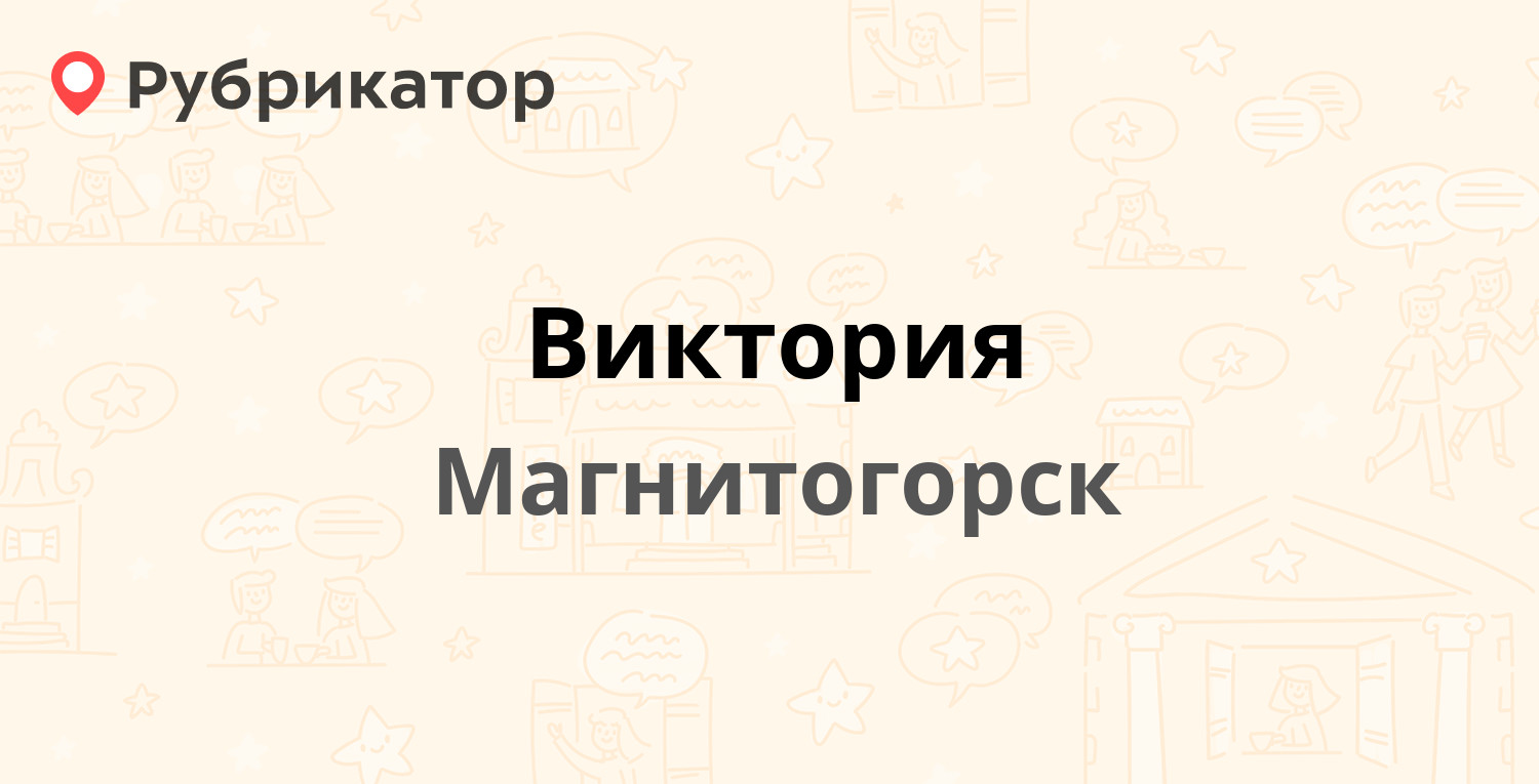 Виктория — Карла Маркса проспект 152, Магнитогорск (отзывы, телефон и режим  работы) | Рубрикатор