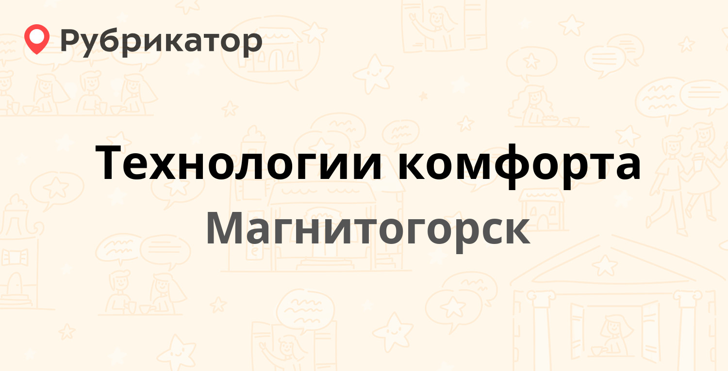 Технологии комфорта — Гагарина 35, Магнитогорск (6 отзывов, телефон и режим  работы) | Рубрикатор